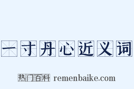 一寸丹心近义词是什么意思的图片
